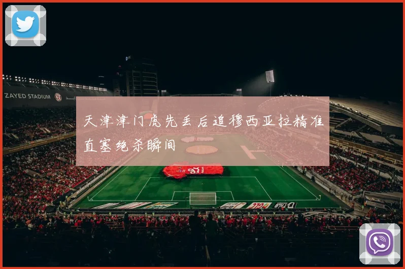 天津津门虎先丢后追穆西亚拉精准直塞绝杀瞬间