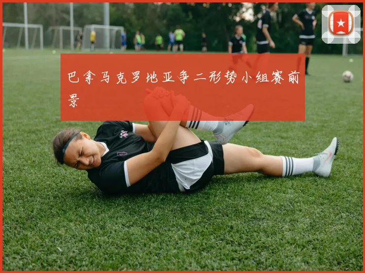 巴拿马克罗地亚争二形势小组赛前景