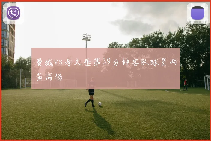 曼城vs考文垂第39分钟客队球员两黄离场