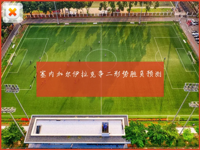塞内加尔伊拉克争二形势胜负预测