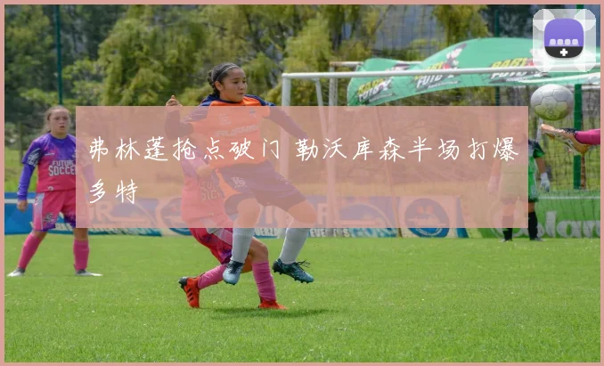 弗林蓬抢点破门 勒沃库森半场打爆多特