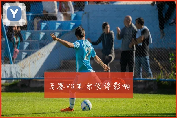 马赛vs里尔伤停影响