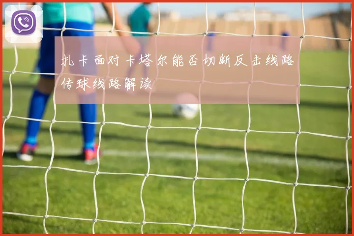 扎卡面对卡塔尔能否切断反击线路传球线路解读