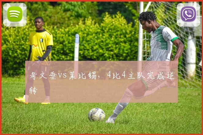 考文垂vs莱比锡，4比4主队完成逆转