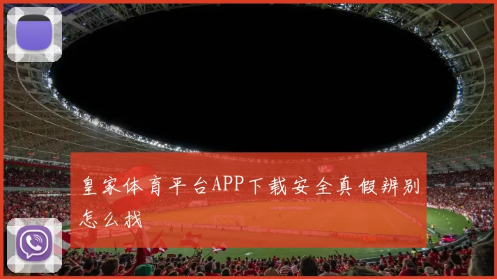 皇家体育平台APP下载安全真假辨别怎么找