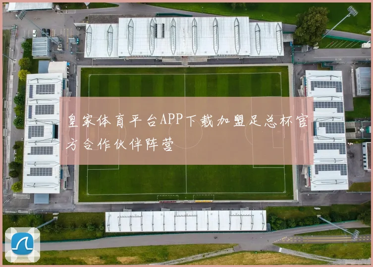 皇家体育平台APP下载加盟足总杯官方合作伙伴阵营