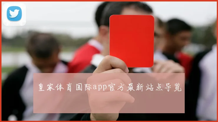 皇家体育国际app官方最新站点导览