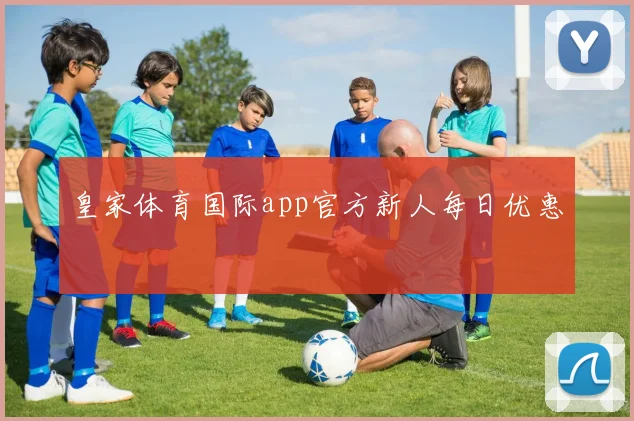 皇家体育国际app官方新人每日优惠
