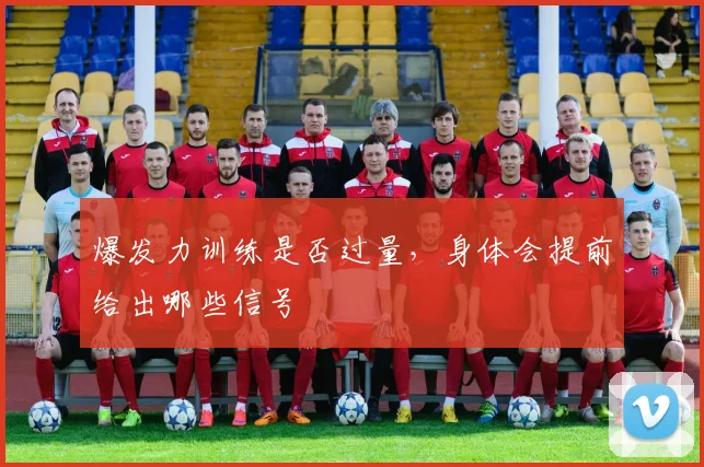 爆发力训练是否过量,身体会提前给出哪些信号